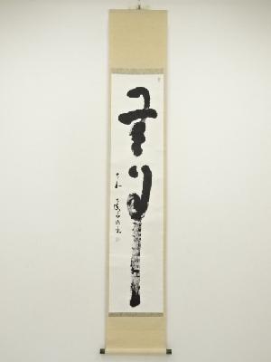 茶道具短冊肉筆 壽無涯 福壽 松壽 大僧正 真言宗 片山宥雄 味岡良戒 横山惠光 ネットショップ圭 netshop Kei | 古美術・骨董・茶道具・書画の販売サイト